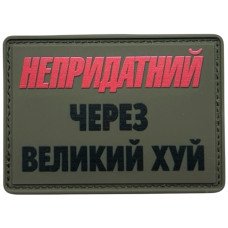 Шеврон ПВХ Непридатний