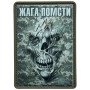 Шеврон ПВХ Жага Помсти