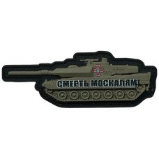 Шеврон ПВХ 3D Смерть Москалям