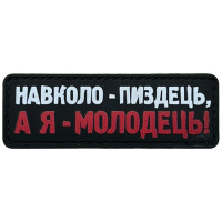 Шеврон ПВХ Полоска А я Молодець