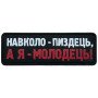 Шеврон ПВХ Полоска А я Молодець