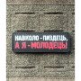 Шеврон ПВХ Полоска А я Молодець
