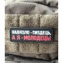 Шеврон ПВХ Полоска А я Молодець