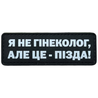Шеврон ПВХ Полоска Я не гінеколог