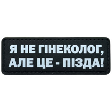 Шеврон ПВХ Полоска Я не гінеколог