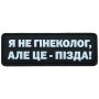 Шеврон ПВХ Полоска Я не гінеколог
