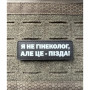 Шеврон ПВХ Полоска Я не гінеколог
