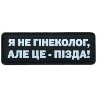 Шеврон ПВХ Полоска Я не гінеколог