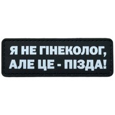 Шеврон ПВХ Полоска Я не гінеколог