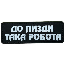 Шеврон ПВХ Полоска Така Робота