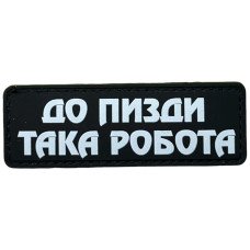 Шеврон ПВХ Полоска Така Робота