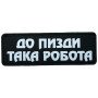 Шеврон ПВХ Полоска Така Робота