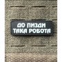 Шеврон ПВХ Полоска Така Робота