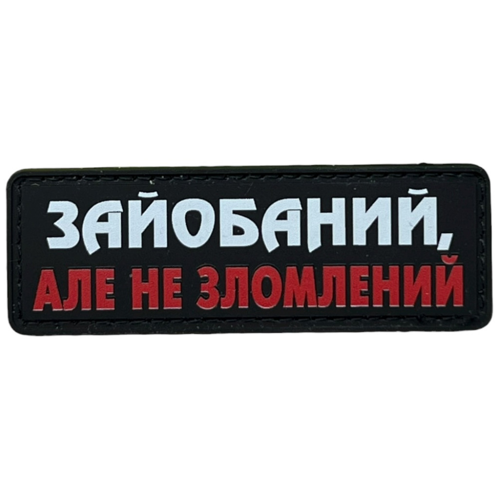Шеврон ПВХ Полоска Не Зломлений