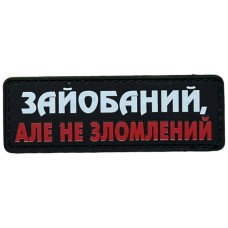 Шеврон ПВХ Полоска Не Зломлений