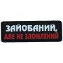 Шеврон ПВХ Полоска Не Зломлений