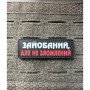 Шеврон ПВХ Полоска Не Зломлений