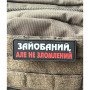 Шеврон ПВХ Полоска Не Зломлений