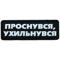Шеврон ПВХ Полоска Проснувся Ухильнувся