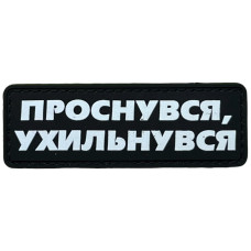 Шеврон ПВХ Полоска Проснувся Ухильнувся