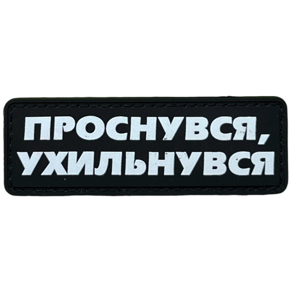 Шеврон ПВХ Полоска Проснувся Ухильнувся