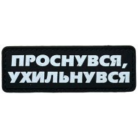 Шеврон ПВХ Полоска Проснувся Ухильнувся