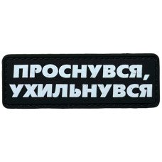 Шеврон ПВХ Полоска Проснувся Ухильнувся