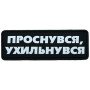 Шеврон ПВХ Полоска Проснувся Ухильнувся
