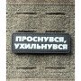 Шеврон ПВХ Полоска Проснувся Ухильнувся