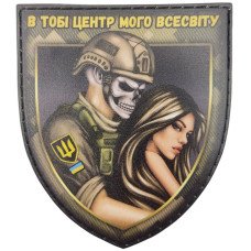 Шеврон ПВХ Щит В тобі центр мого всесвіту русява