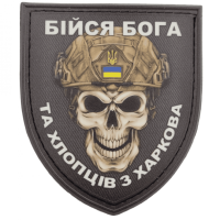 Шеврон ПВХ Щит Бійся Бога та хлопців з Харкова