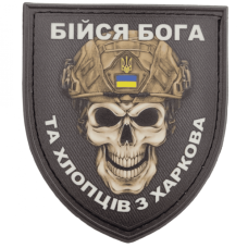 Шеврон ПВХ Щит Бійся Бога та хлопців з Харкова