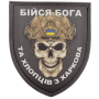 Шеврон ПВХ Щит Бійся Бога та хлопців з Харкова