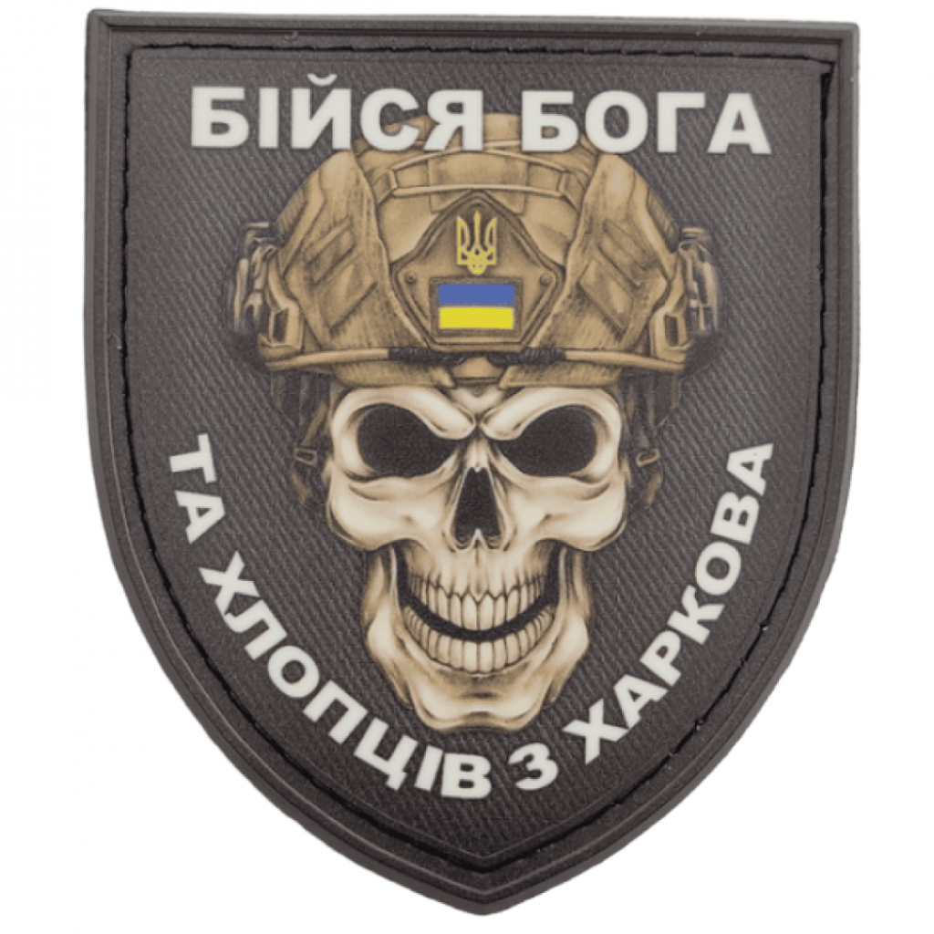 Шеврон ПВХ Щит Бійся Бога та хлопців з Харкова