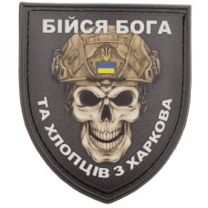 Шеврон ПВХ Щит Бійся Бога та хлопців з Харкова
