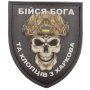 Шеврон ПВХ Щит Бійся Бога та хлопців з Харкова