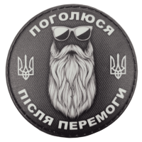 Шеврон ПВХ Круглий Поголюся після перемоги Black \ White