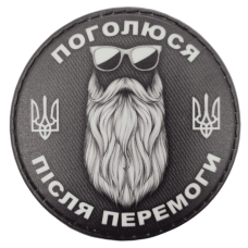 Шеврон ПВХ Круглий Поголюся після перемоги Black \ White