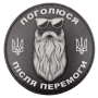 Шеврон ПВХ Круглий Поголюся після перемоги Black \ White