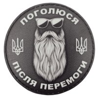 Шеврон ПВХ Круглий Поголюся після перемоги Black \ White