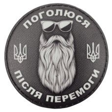 Шеврон ПВХ Круглий Поголюся після перемоги Black \ White