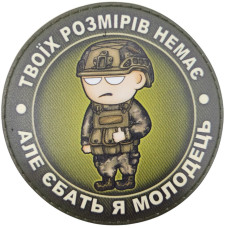 Шеврон ПВХ Круглий Твоїх розмірів немає