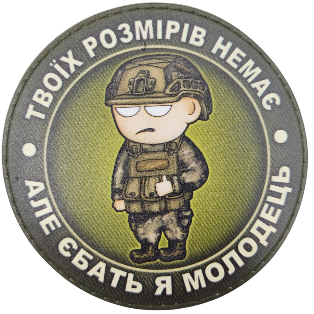 Шеврон ПВХ Круглий Твоїх розмірів немає