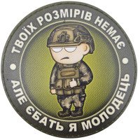 Шеврон ПВХ Круглий Твоїх розмірів немає