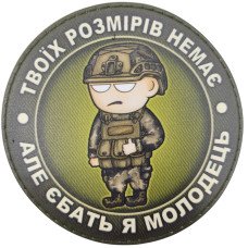 Шеврон ПВХ Круглий Твоїх розмірів немає