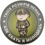 Шеврон ПВХ Круглий Твоїх розмірів немає