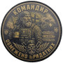 Шеврон ПВХ Круглий Командир обмежено придатних
