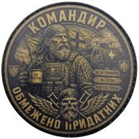 Шеврон ПВХ Круглий Командир обмежено придатних