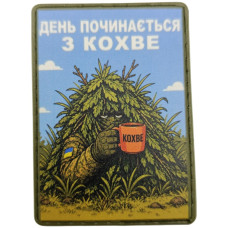 Шеврон ПВХ День починається з кохве