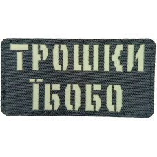 Шеврон Laser Cut Lumi Трошки Їбобо